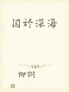 囚于深海