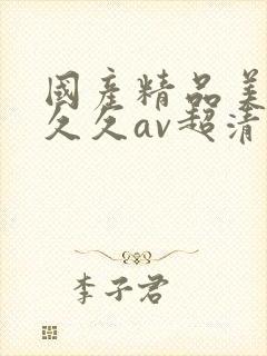 国产精品美女久久久av超清