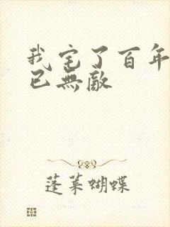 我宅了百年出门已无敌