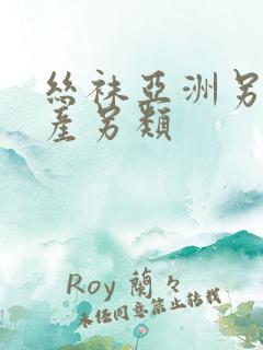 丝袜亚洲另类国产另类