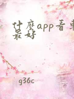 什么app看车最好