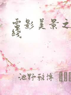 电影美景之屋在线