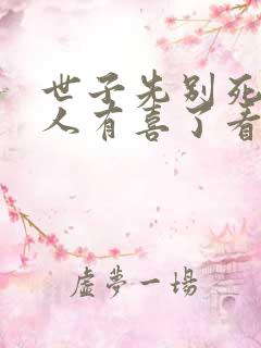 世子先别死,夫人有喜了看