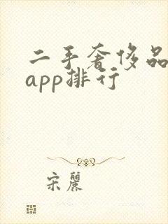 二手奢侈品交易app排行