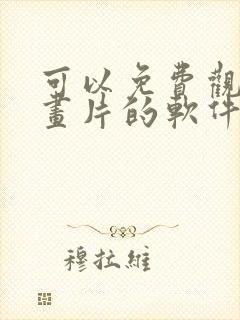 可以免费观看动画片的软件