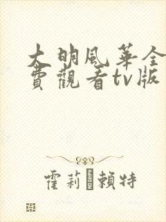 大明风华全集免费观看tv版