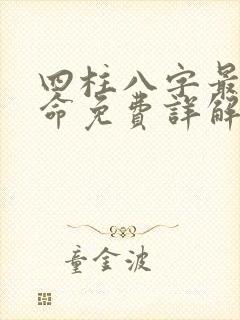 四柱八字最准算命免费详解