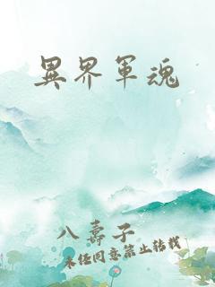 异界军魂