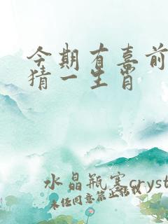 今期有喜前三家猜一生肖