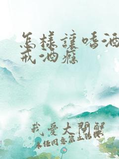 怎样让嗜酒的人戒酒瘾