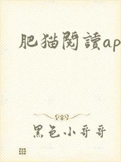 肥猫阅读app
