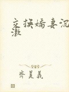 交换娇妻沉沦刺激