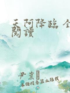 天阿降临 全文阅读