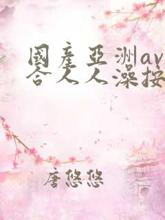 国产亚洲av综合人人澡按摩