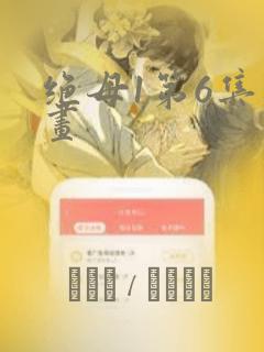 绝母1第6集漫画