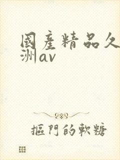 国产精品久久亚洲av