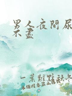 男人夜间尿频尿不尽