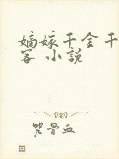嫡嫁千金千山茶客 小说