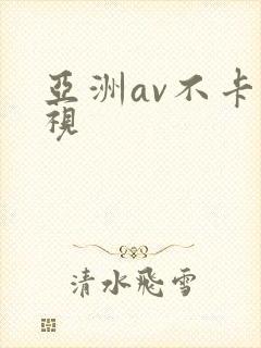 亚洲av不卡影视