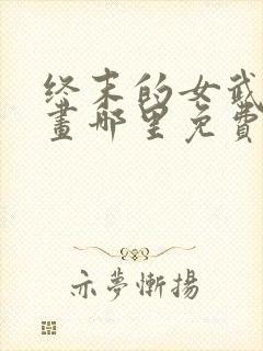 终末的女武神漫画哪里免费