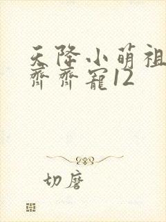 天降小萌祖全家齐齐宠12