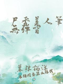 尸香美人笔趣阁无弹窗