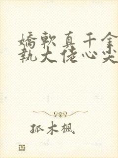 娇软真千金是偏执大佬心尖宠