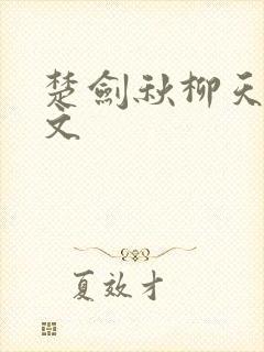 楚剑秋柳天瑶全文