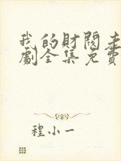 我的财阀老婆短剧全集免费观看