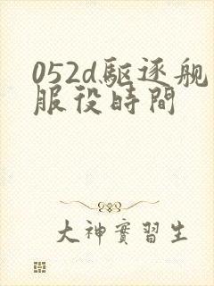 052d驱逐舰服役时间