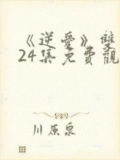 《逆爱》双男主24集免费观看全集