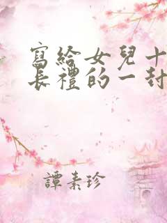 写给女儿十岁成长礼的一封信100字