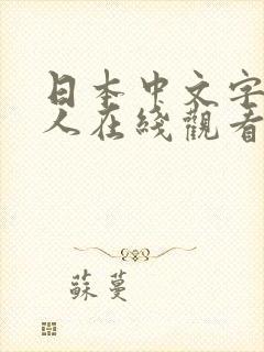 日本中文字幕素人在线观看