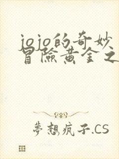 jojo的奇妙冒险黄金之风有多少集