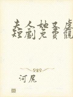 夫人她又虐渣了短剧免费观看