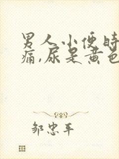 男人小便时尿道痛,尿是黄色的
