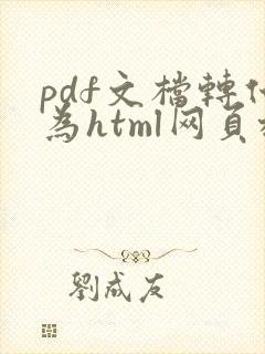 pdf文档转化为html网页格式