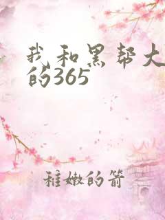 我和黑帮大佬的的365