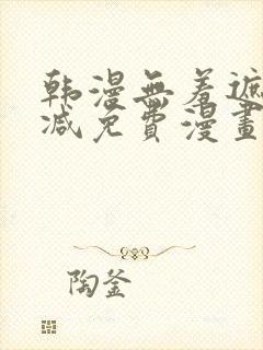 韩漫无羞遮无删减免费漫画