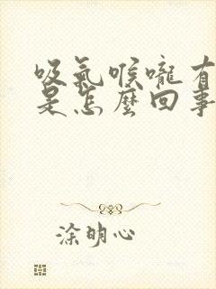吸气喉咙有声音是怎么回事