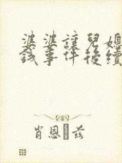 婆婆让儿媳要回钱事件后续