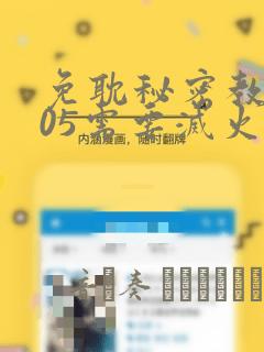 免耽秘密教学105需要灭火