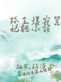 残王爆宠嚣张医妃听小说