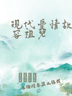 现代爱情故事 容祖儿