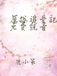 厉总追爱记短剧免费观看