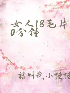 女人18毛片60分钟