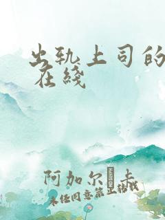 出轨上司的人妻 在线