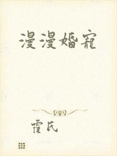 漫漫婚宠