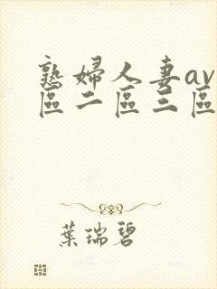 熟妇人妻av一区二区三区
