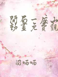 开局一座山漫画动画免费观看免费